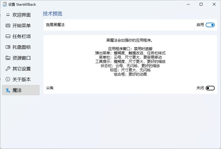 StartAllBack v3.9.21.5360 Magic 版 启用黑魔法，界面已汉化。-玉桂狗