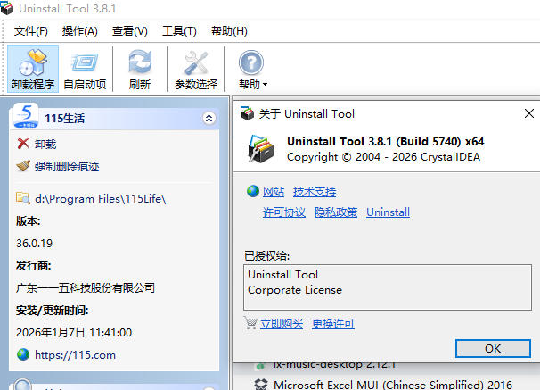 卸载工具 Uninstall Tool v3.8.1 Build5740 (geek的专业Pro版;2025.12.01更新)-玉桂狗