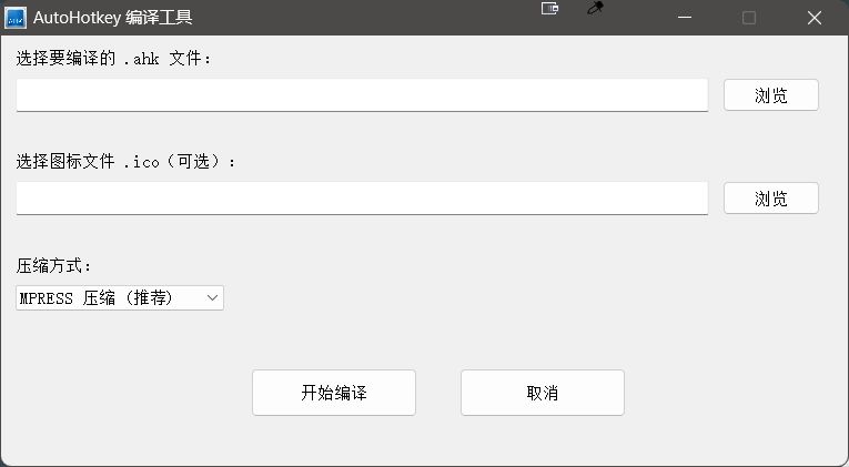 AutoHotkey编译工具_1.1.37.02单文件版-玉桂狗