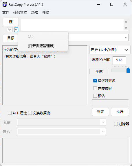 FastCopy Pro 5.11.2 x86 x64 汉化版-玉桂狗