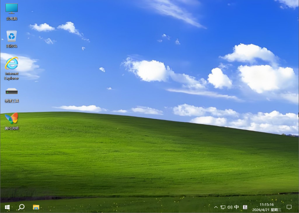 小修Windows 10 Pro 极限精简 19045.3208 美化版 [1.38G](260410/260424)小改/原版-玉桂狗