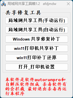 Win11局域网共享工具箱-玉桂狗
