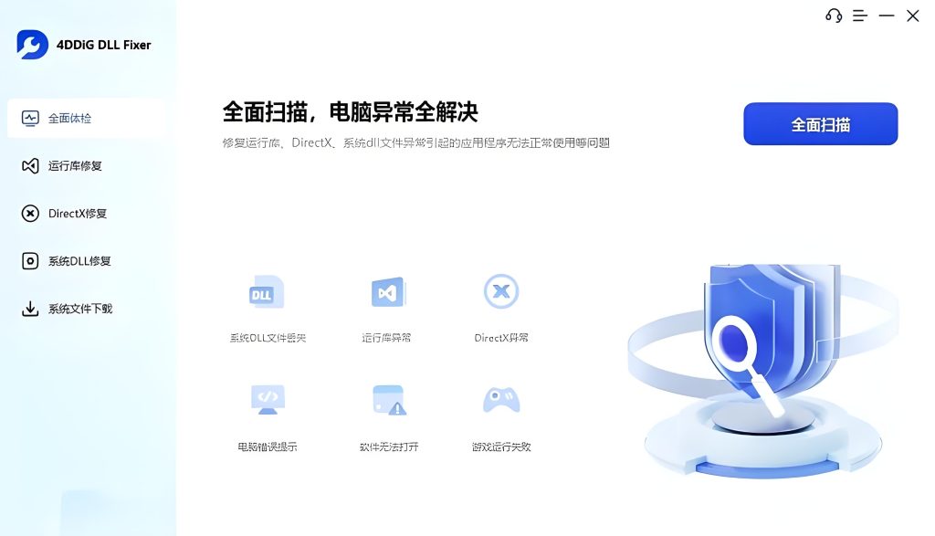 4DDiG DLL Fixer v1.0.8.2 破解版(系统缺失文件修复软件)-玉桂狗
