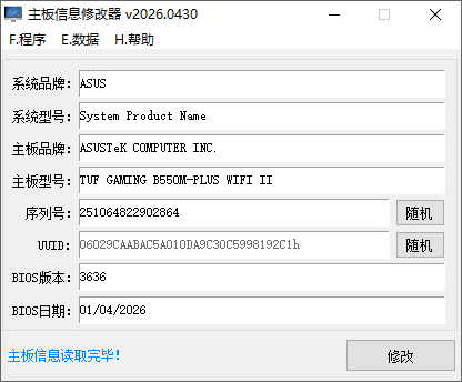 【队长】主板信息修改器 v2026.0501-玉桂狗
